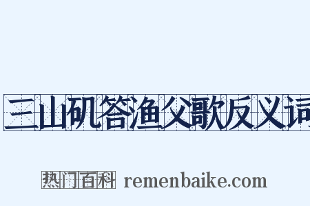 三山矶答渔父歌反义词是什么意思的图片